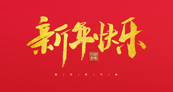 沙巴公司官网祝大家2022新年快乐！